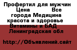 Профертил для мужчин › Цена ­ 7 600 - Все города Медицина, красота и здоровье » Витамины и БАД   . Ленинградская обл.